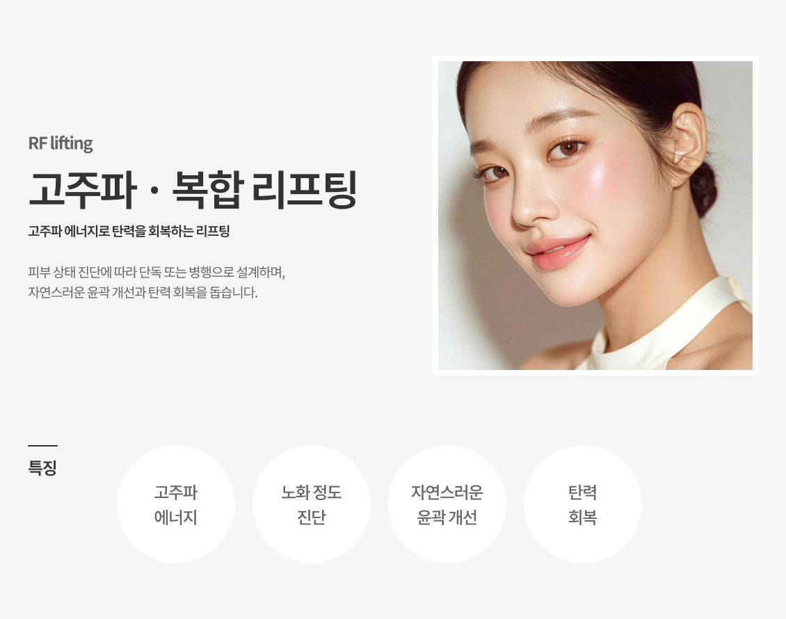 고주파・복합 리프팅
